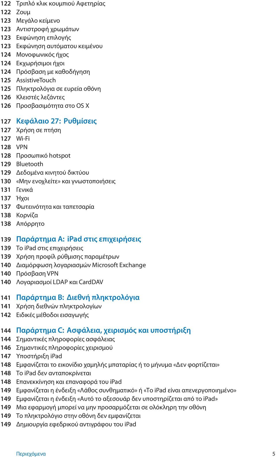 129 Bluetooth 129 Δεδομένα κινητού δικτύου 130 «Μην ενοχλείτε» και γνωστοποιήσεις 131 Γενικά 137 Ήχοι 137 Φωτεινότητα και ταπετσαρία 138 Κορνίζα 138 Απόρρητο 139 Παράρτημα A: ipad στις επιχειρήσεις