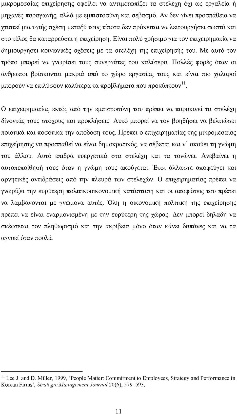 Είναι πολύ χρήσιµο για τον επιχειρηµατία να δηµιουργήσει κοινωνικές σχέσεις µε τα στελέχη της επιχείρησής του. Με αυτό τον τρόπο µπορεί να γνωρίσει τους συνεργάτες του καλύτερα.