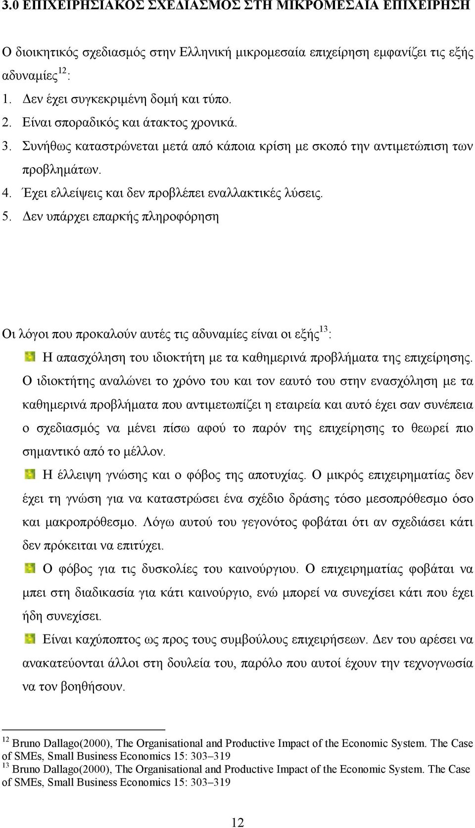 εν υπάρχει επαρκής πληροφόρηση Οι λόγοι που προκαλούν αυτές τις αδυναµίες είναι οι εξής 13 : Η απασχόληση του ιδιοκτήτη µε τα καθηµερινά προβλήµατα της επιχείρησης.