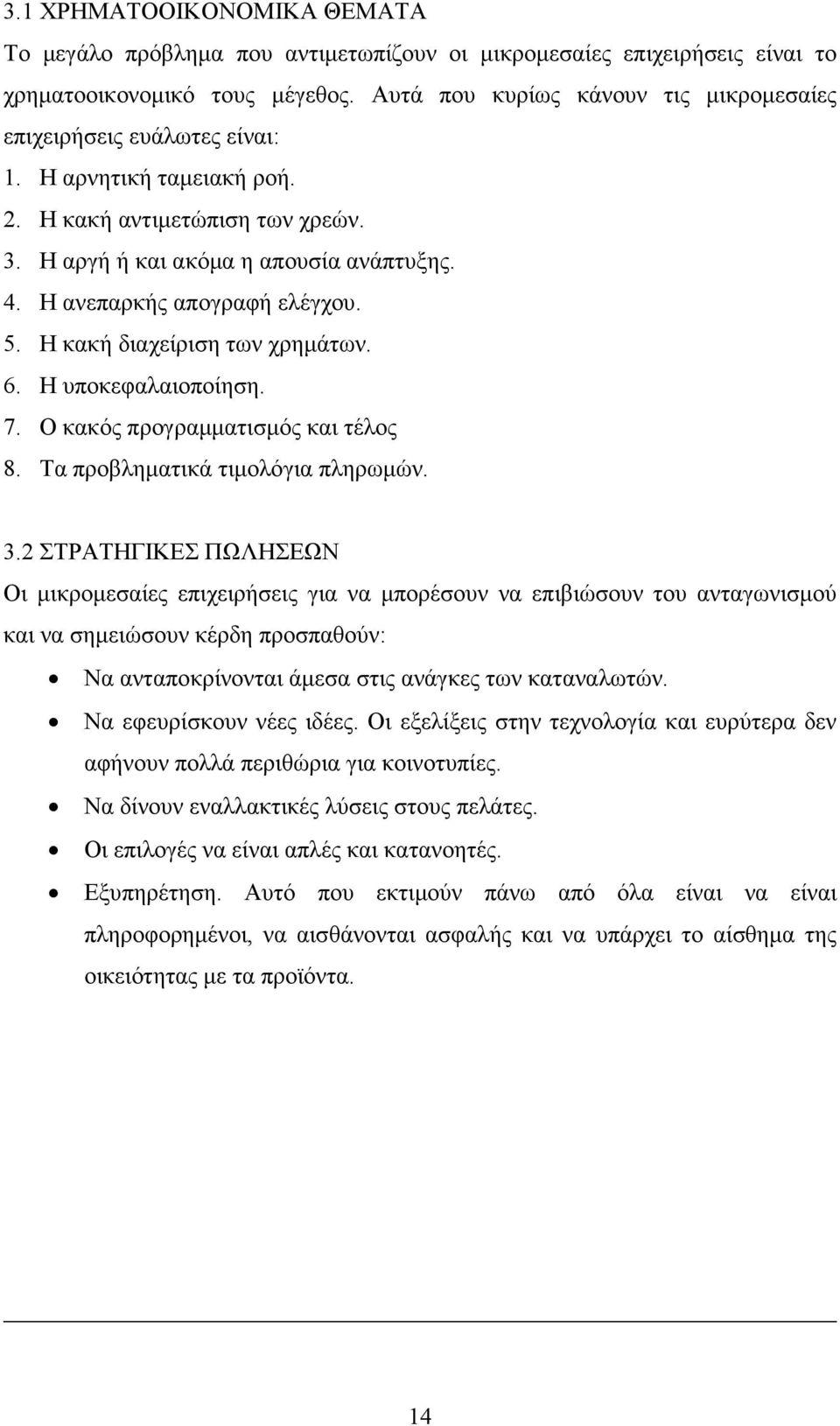 Η ανεπαρκής απογραφή ελέγχου. 5. Η κακή διαχείριση των χρηµάτων. 6. Η υποκεφαλαιοποίηση. 7. Ο κακός προγραµµατισµός και τέλος 8. Τα προβληµατικά τιµολόγια πληρωµών. 3.