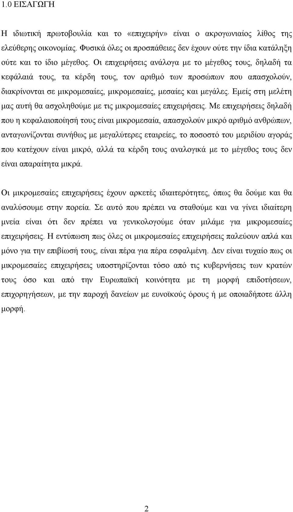 Εµείς στη µελέτη µας αυτή θα ασχοληθούµε µε τις µικροµεσαίες επιχειρήσεις.