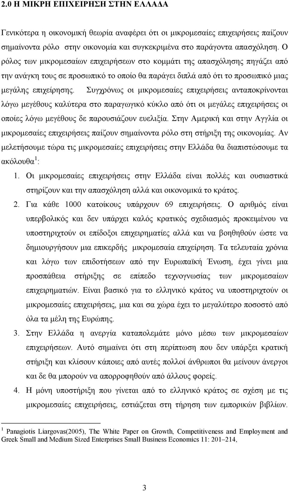 Συγχρόνως οι µικροµεσαίες επιχειρήσεις ανταποκρίνονται λόγω µεγέθους καλύτερα στο παραγωγικό κύκλο από ότι οι µεγάλες επιχειρήσεις οι οποίες λόγω µεγέθους δε παρουσιάζουν ευελιξία.