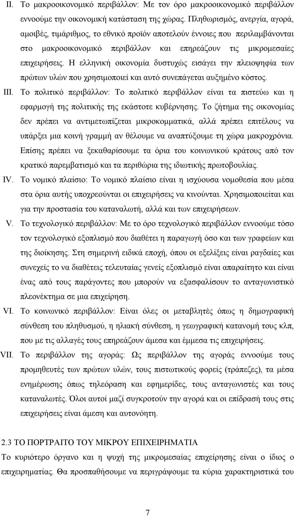 Η ελληνική οικονοµία δυστυχώς εισάγει την πλειοψηφία των πρώτων υλών που χρησιµοποιεί και αυτό συνεπάγεται αυξηµένο κόστος. III.