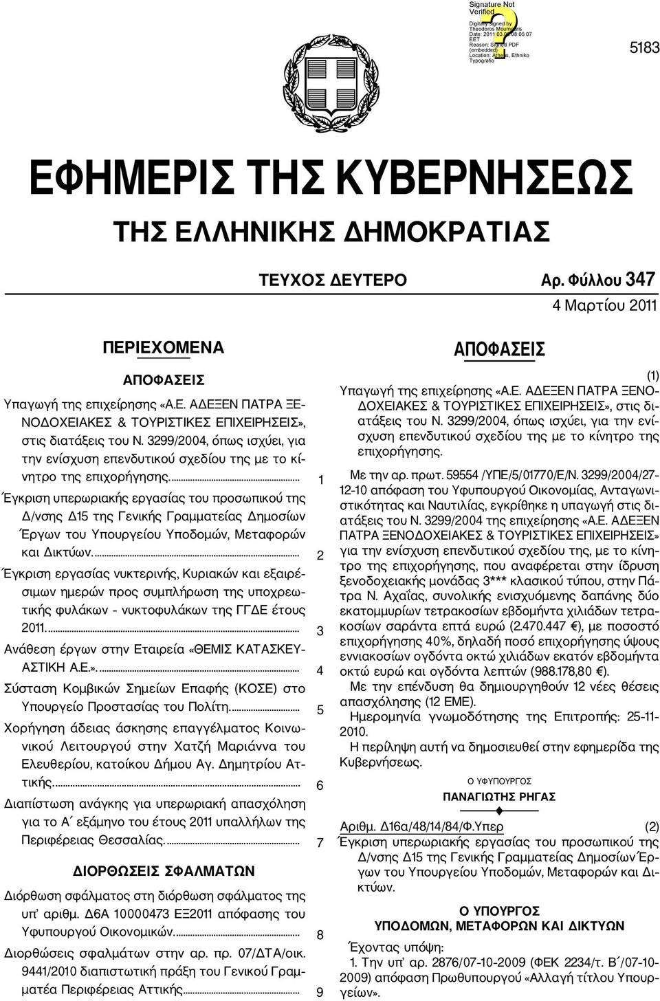 ... 1 Έγκριση υπερωριακής εργασίας του προσωπικού της Δ/νσης Δ15 της Γενικής Γραμματείας Δημοσίων Έργων του Υπουργείου Υποδομών, Μεταφορών και Δικτύων.