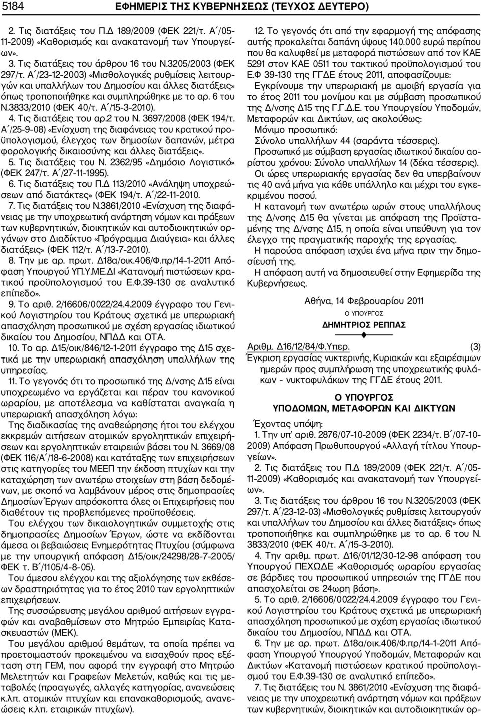 Α /15 3 2010). 4. Τις διατάξεις του αρ.2 του Ν. 3697/2008 (ΦΕΚ 194/τ.