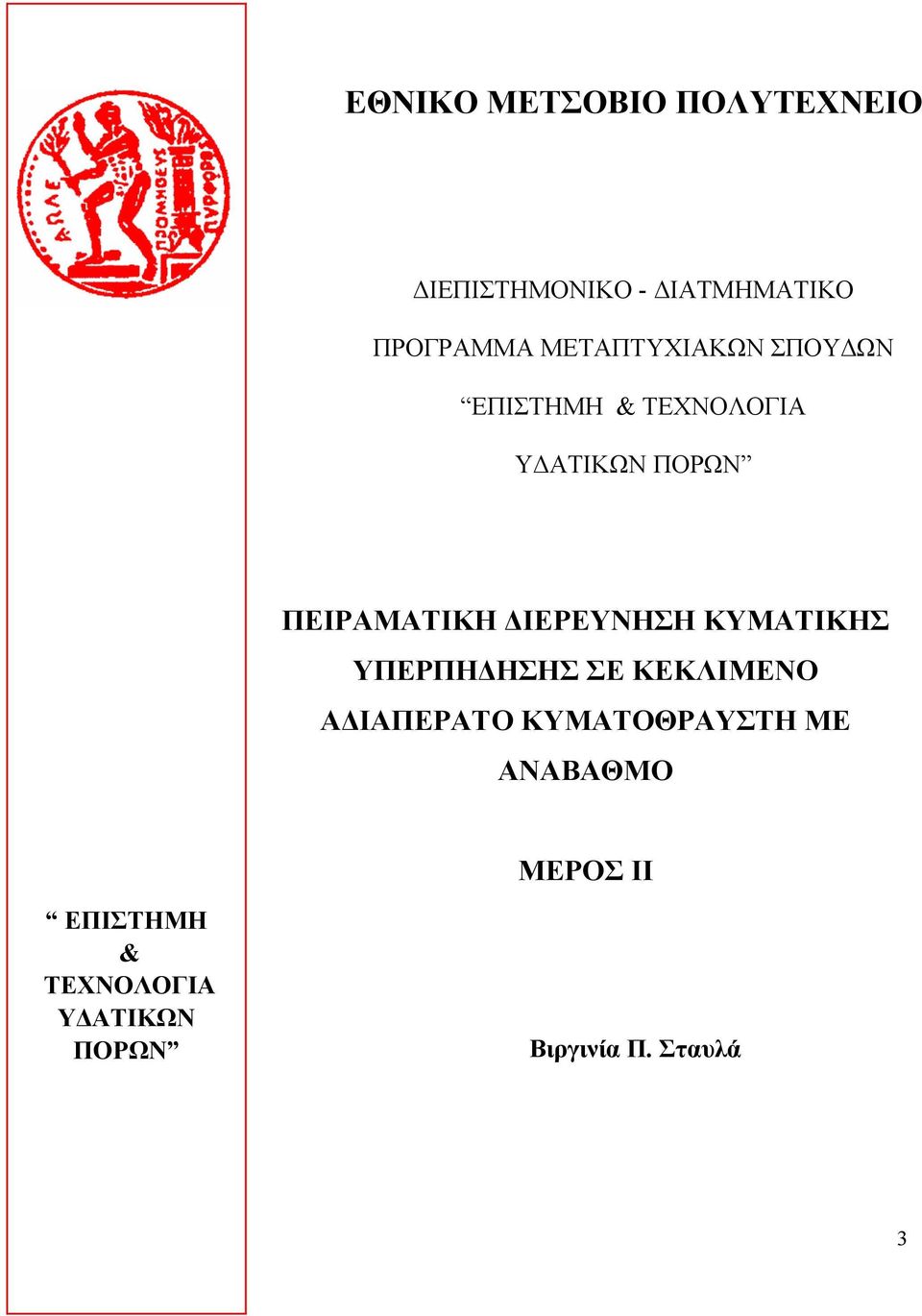 ΙΕΡΕΥΝΗΣΗ ΚΥΜΑΤΙΚΗΣ ΥΠΕΡΠΗ ΗΣΗΣ ΣΕ ΚΕΚΛΙΜΕΝΟ Α ΙΑΠΕΡΑΤΟ ΚΥΜΑΤΟΘΡΑΥΣΤΗ