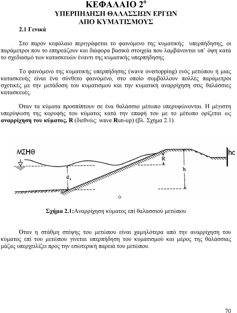 Το φαινόµενο της κυµατικής υπερπήδησης (wave overtopping) ενός µετώπου ή µιας κατασκευής είναι ένα σύνθετο φαινόµενο, στο οποίο συµβάλλουν πολλές παράµετροι σχετικές µε την µετάδοση του κυµατισµού