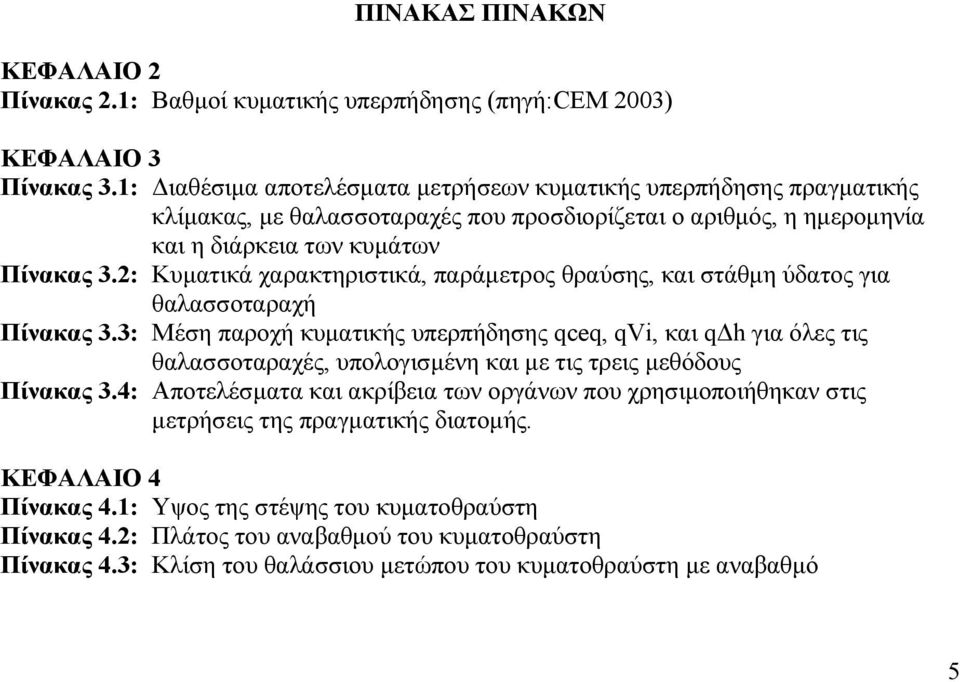 2: Κυµατικά χαρακτηριστικά, παράµετρος θραύσης, και στάθµη ύδατος για θαλασσοταραχή Πίνακας 3.