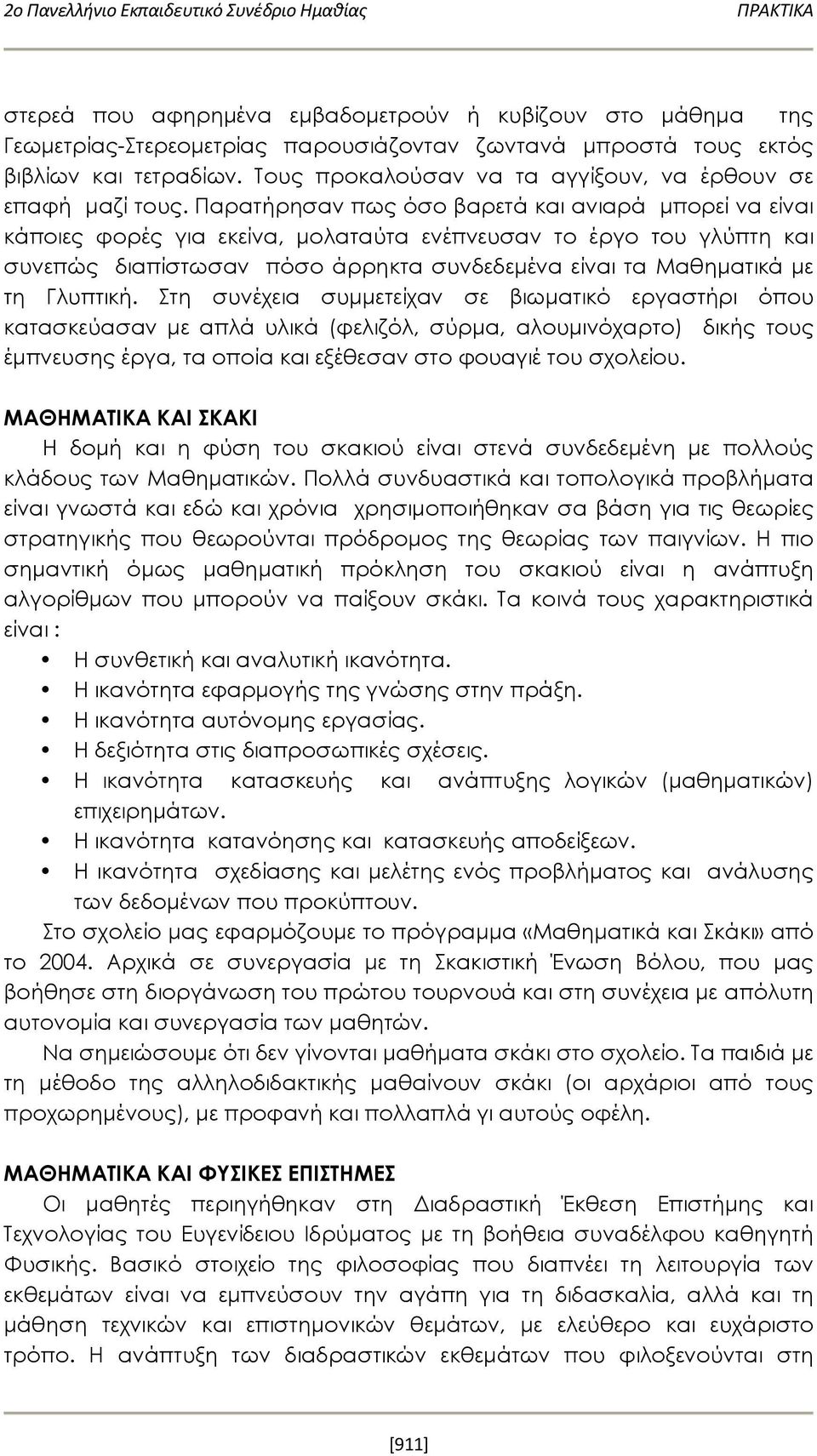 Παρατήρησαν πως όσο βαρετά και ανιαρά μπορεί να είναι κάποιες φορές για εκείνα, μολαταύτα ενέπνευσαν το έργο του γλύπτη και συνεπώς διαπίστωσαν πόσο άρρηκτα συνδεδεμένα είναι τα Μαθηματικά με τη