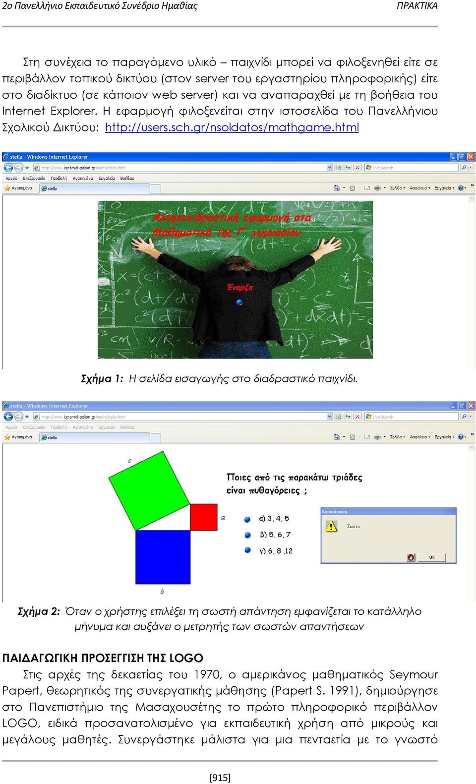 gr/nsoldatos/mathgame.html Σχήμα 1: Η σελίδα εισαγωγής στο διαδραστικό παιχνίδι.