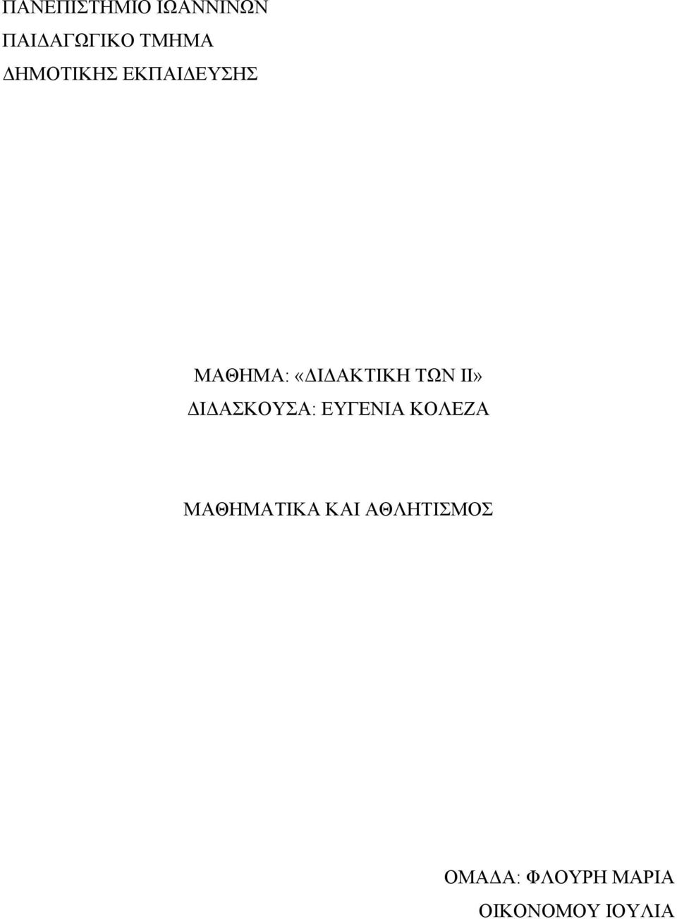 II» ΔΙΔΑΣΚΟΥΣΑ: ΕΥΓΕΝΙΑ ΚΟΛΕΖΑ ΜΑΘΗΜΑΤΙΚΑ