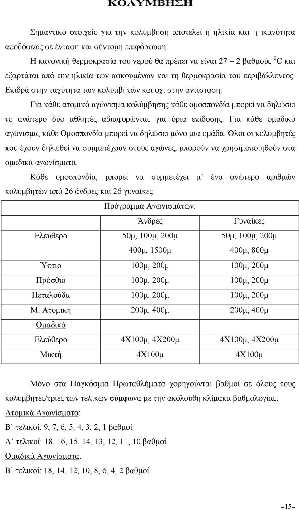 Επιδρά στην ταχύτητα των κολυµβητών και όχι στην αντίσταση. Για κάθε ατοµικό αγώνισµα κολύµβησης κάθε οµοσπονδία µπορεί να δηλώσει το ανώτερο δύο αθλητές αδιαφορώντας για όρια επίδοσης.