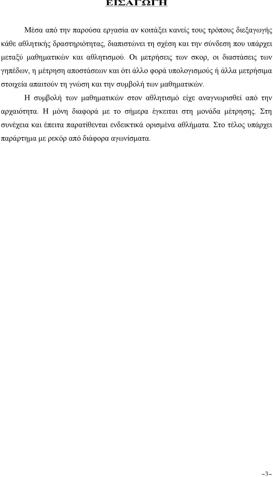 Οι µετρήσεις των σκορ, οι διαστάσεις των γηπέδων, η µέτρηση αποστάσεων και ότι άλλο φορά υπολογισµούς ή άλλα µετρήσιµα στοιχεία απαιτούν τη γνώση και την