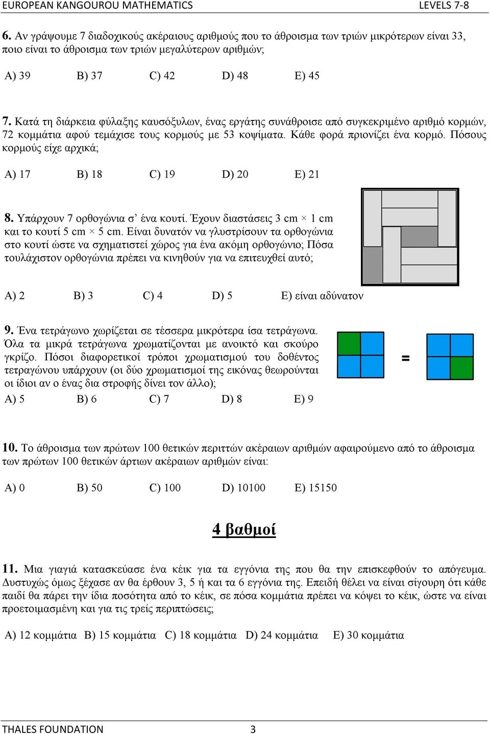 Πόσους κορμούς είχε αρχικά; A) 17 B) 18 C) 19 D) 20 E) 21 8. Υπάρχουν 7 ορθογώνια σ ένα κουτί. Έχουν διαστάσεις 3 cm 1 cm και το κουτί 5 cm 5 cm.