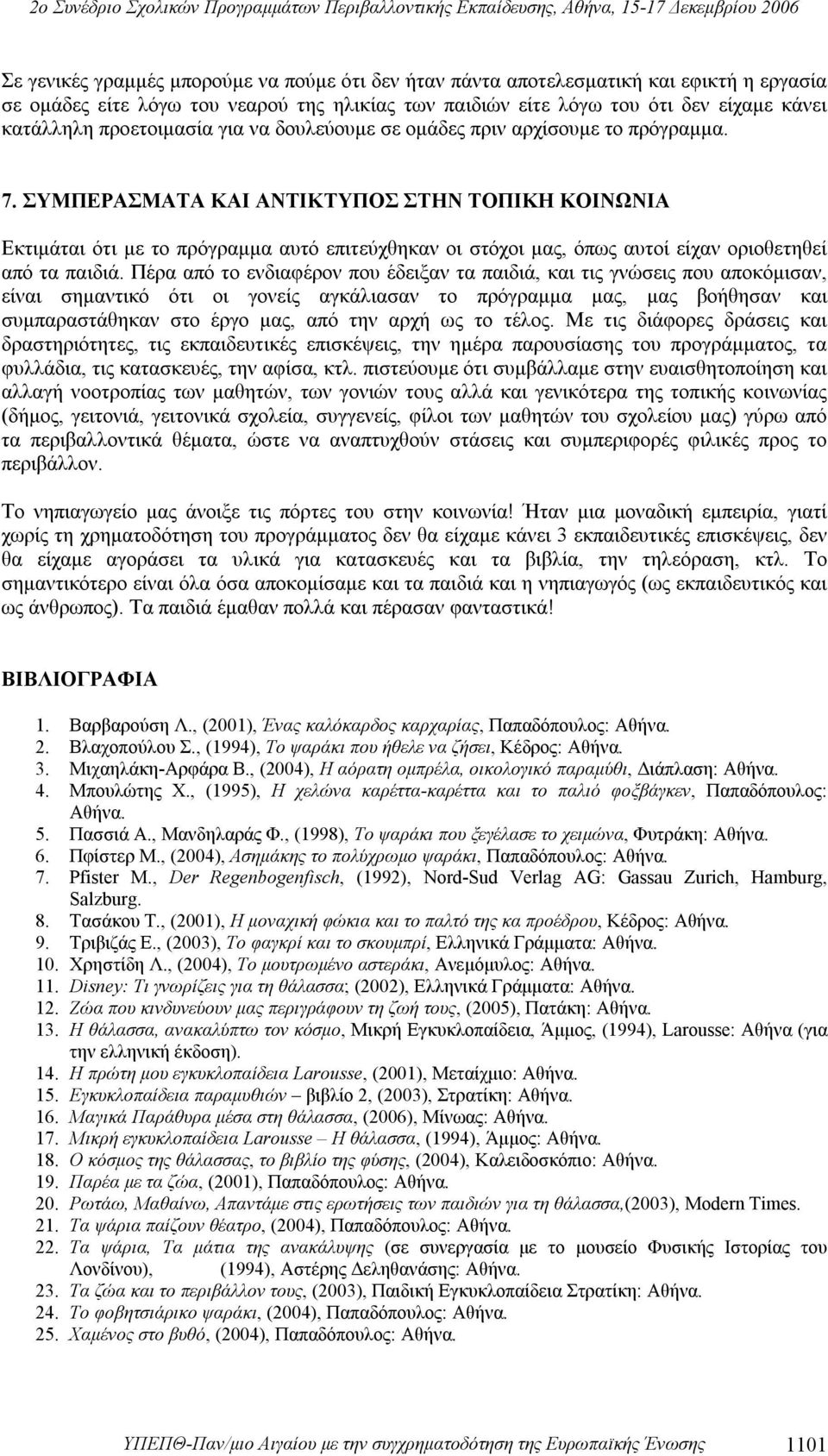 ΣΥΜΠΕΡΑΣΜΑΤΑ ΚΑΙ ΑΝΤΙΚΤΥΠΟΣ ΣΤΗΝ ΤΟΠΙΚΗ ΚΟΙΝΩΝΙΑ Εκτιμάται ότι με το πρόγραμμα αυτό επιτεύχθηκαν οι στόχοι μας, όπως αυτοί είχαν οριοθετηθεί από τα παιδιά.