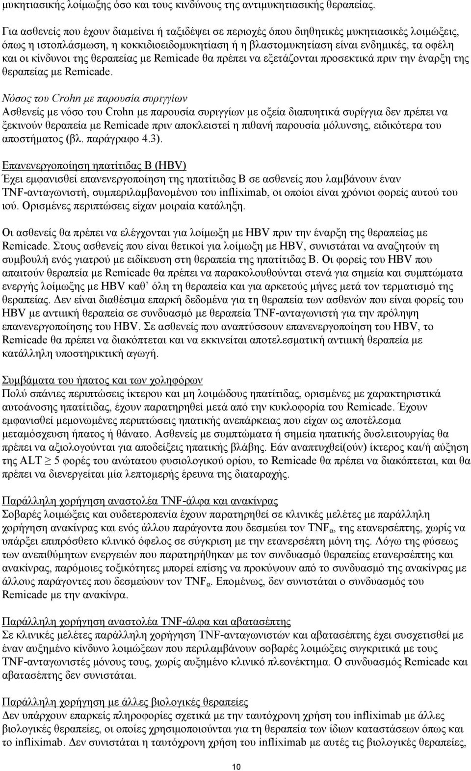 κίνδυνοι της θεραπείας με Remicade θα πρέπει να εξετάζονται προσεκτικά πριν την έναρξη της θεραπείας με Remicade.