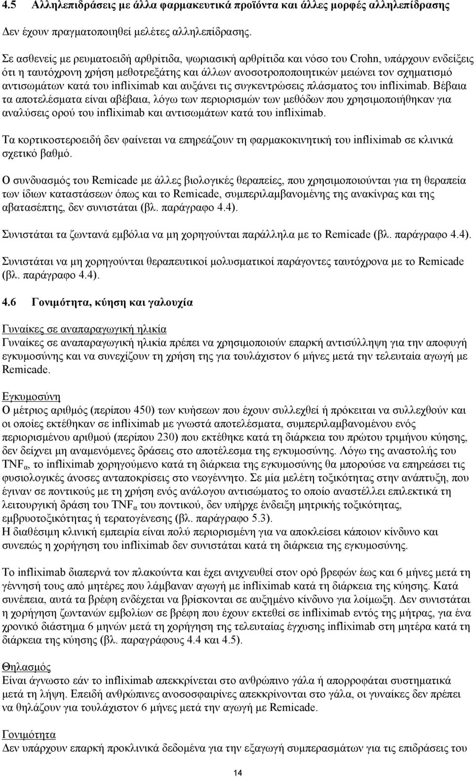 κατά του infliximab και αυξάνει τις συγκεντρώσεις πλάσματος του infliximab.