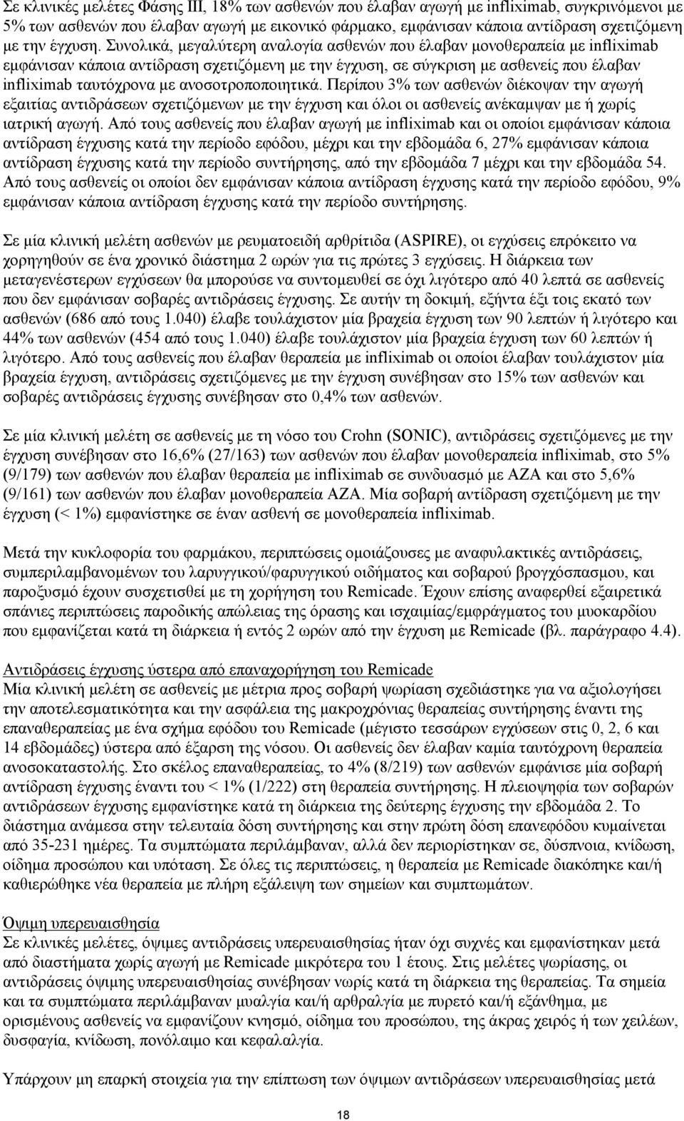 Συνολικά, μεγαλύτερη αναλογία ασθενών που έλαβαν μονοθεραπεία με infliximab εμφάνισαν κάποια αντίδραση σχετιζόμενη με την έγχυση, σε σύγκριση με ασθενείς που έλαβαν infliximab ταυτόχρονα με