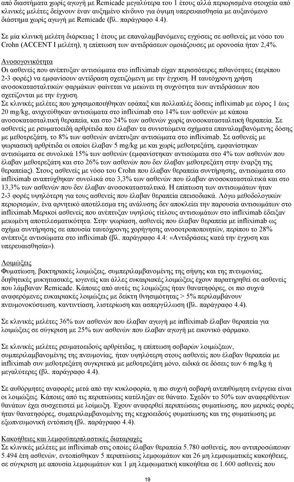 Σε μία κλινική μελέτη διάρκειας 1 έτους με επαναλαμβανόμενες εγχύσεις σε ασθενείς με νόσο του Crohn (ΑCCENT I μελέτη), η επίπτωση των αντιδράσεων ομοιάζουσες με ορονοσία ήταν 2,4%.