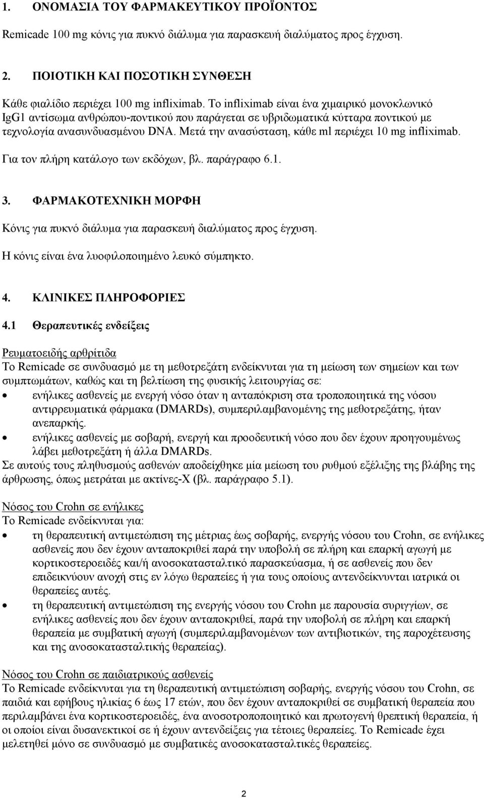 Μετά την ανασύσταση, κάθε ml περιέχει 10 mg infliximab. Για τον πλήρη κατάλογο των εκδόχων, βλ. παράγραφο 6.1. 3. ΦΑΡΜΑΚΟΤΕΧΝΙΚΗ ΜΟΡΦΗ Κόνις για πυκνό διάλυμα για παρασκευή διαλύματος προς έγχυση.