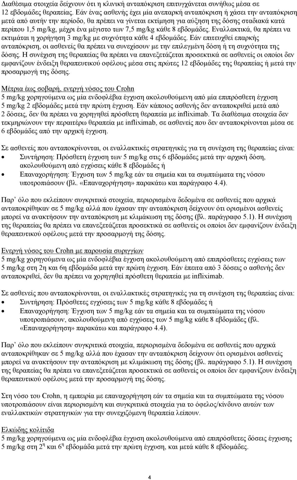 μέγιστο των 7,5 mg/kg κάθε 8 εβδομάδες. Εναλλακτικά, θα πρέπει να εκτιμάται η χορήγηση 3 mg/kg με συχνότητα κάθε 4 εβδομάδες.