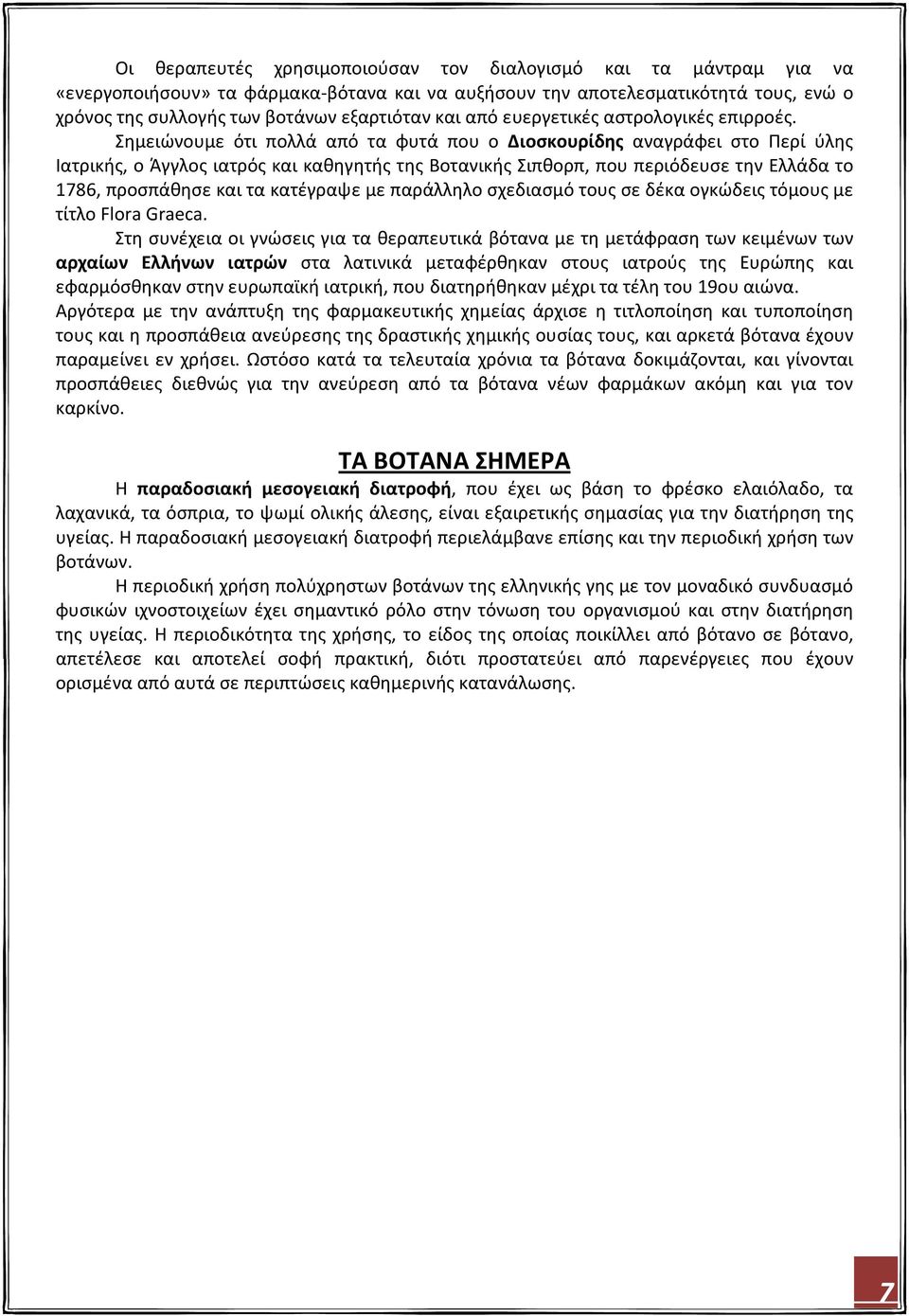 Σημειώνουμε ότι πολλά από τα φυτά που ο Διοσκουρίδης αναγράφει στο Περί ύλης Ιατρικής, ο Άγγλος ιατρός και καθηγητής της Βοτανικής Σιπθορπ, που περιόδευσε την Ελλάδα το 1786, προσπάθησε και τα