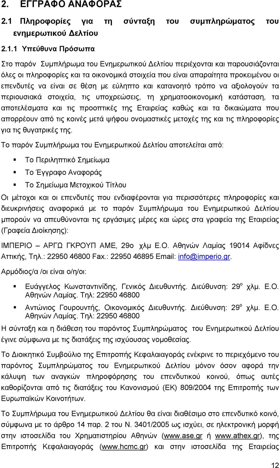 1 Υπεύθυνα Πρόσωπα Στο παρόν Συμπλήρωμα του Ενημερωτικού Δελτίου περιέχονται και παρουσιάζονται όλες οι πληροφορίες και τα οικονομικά στοιχεία που είναι απαραίτητα προκειμένου οι επενδυτές να είναι