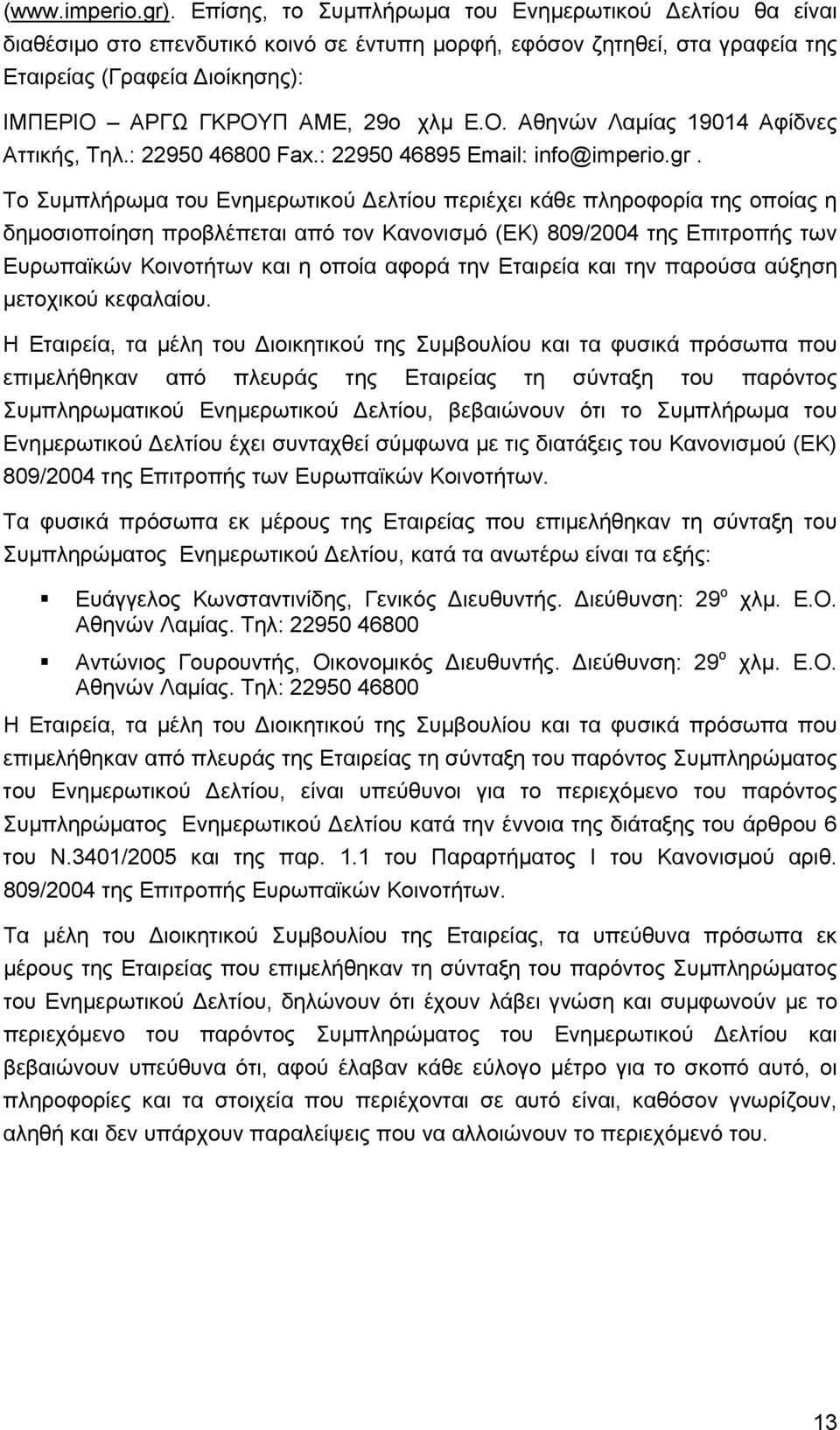 Ε.Ο. Αθηνών Λαμίας 19014 Αφίδνες Αττικής, Τηλ.: 22950 46800 Fax.: 22950 46895 Email: info@imperio.gr.