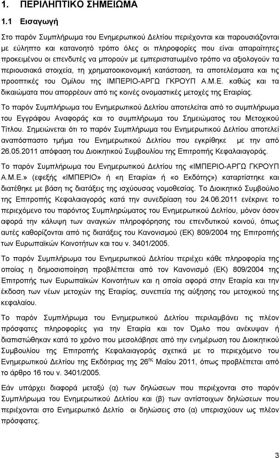 εμπεριστατωμένο τρόπο να αξιολογούν τα περιουσιακά στοιχεία, τη χρηματοοικονομική κατάσταση, τα αποτελέσματα και τις προοπτικές του Ομίλου της ΙΜΠΕΡ