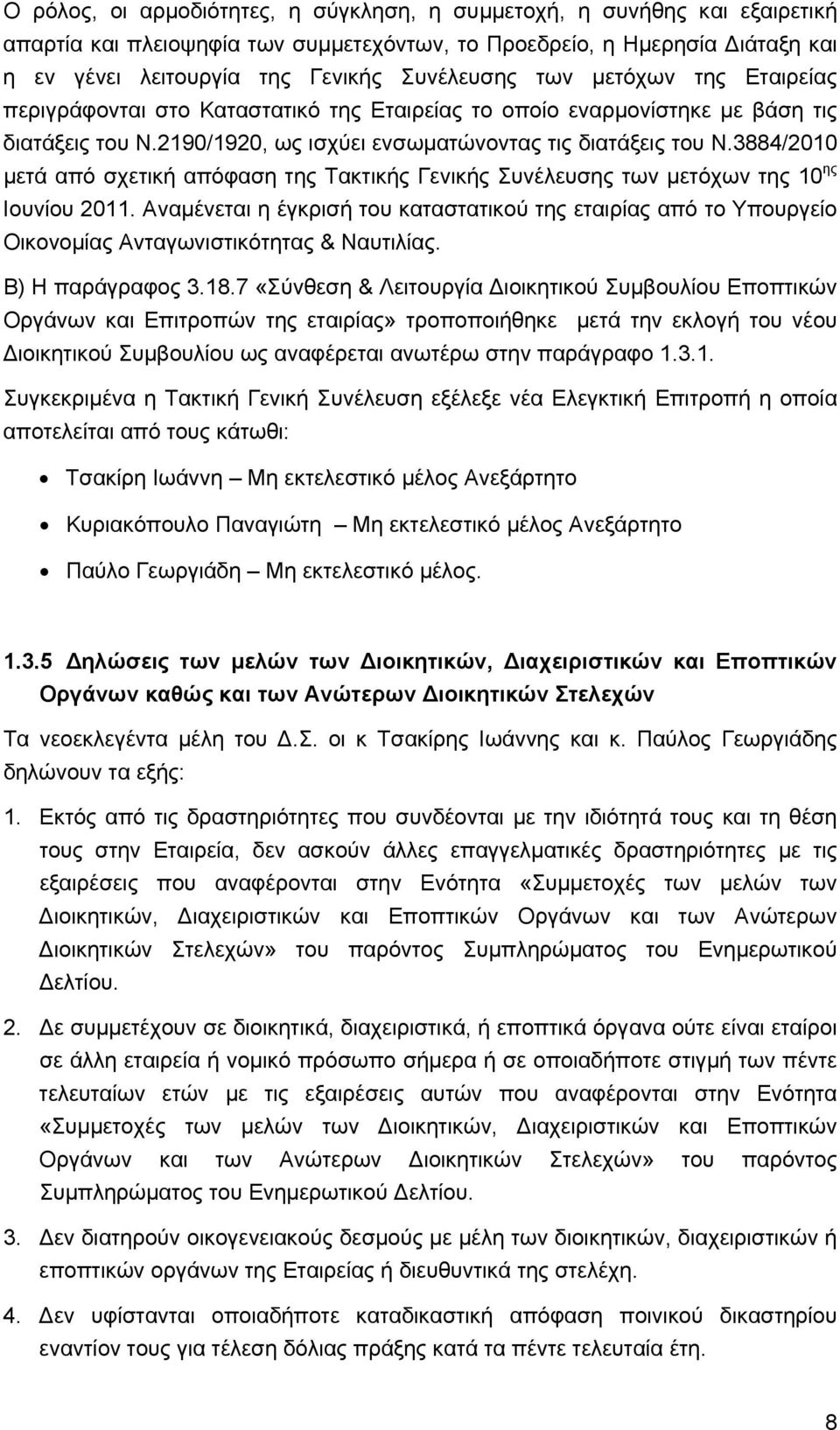 3884/2010 μετά από σχετική απόφαση της Τακτικής Γενικής Συνέλευσης των μετόχων της 10 ης Ιουνίου 2011.