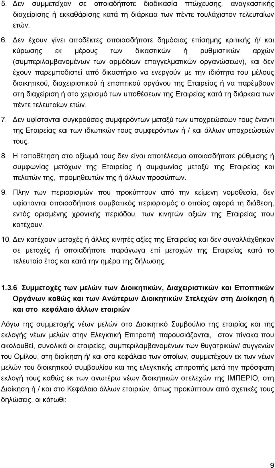 έχουν παρεμποδιστεί από δικαστήριο να ενεργούν με την ιδιότητα του μέλους διοικητικού, διαχειριστικού ή εποπτικού οργάνου της Εταιρείας ή να παρέμβουν στη διαχείριση ή στο χειρισμό των υποθέσεων της