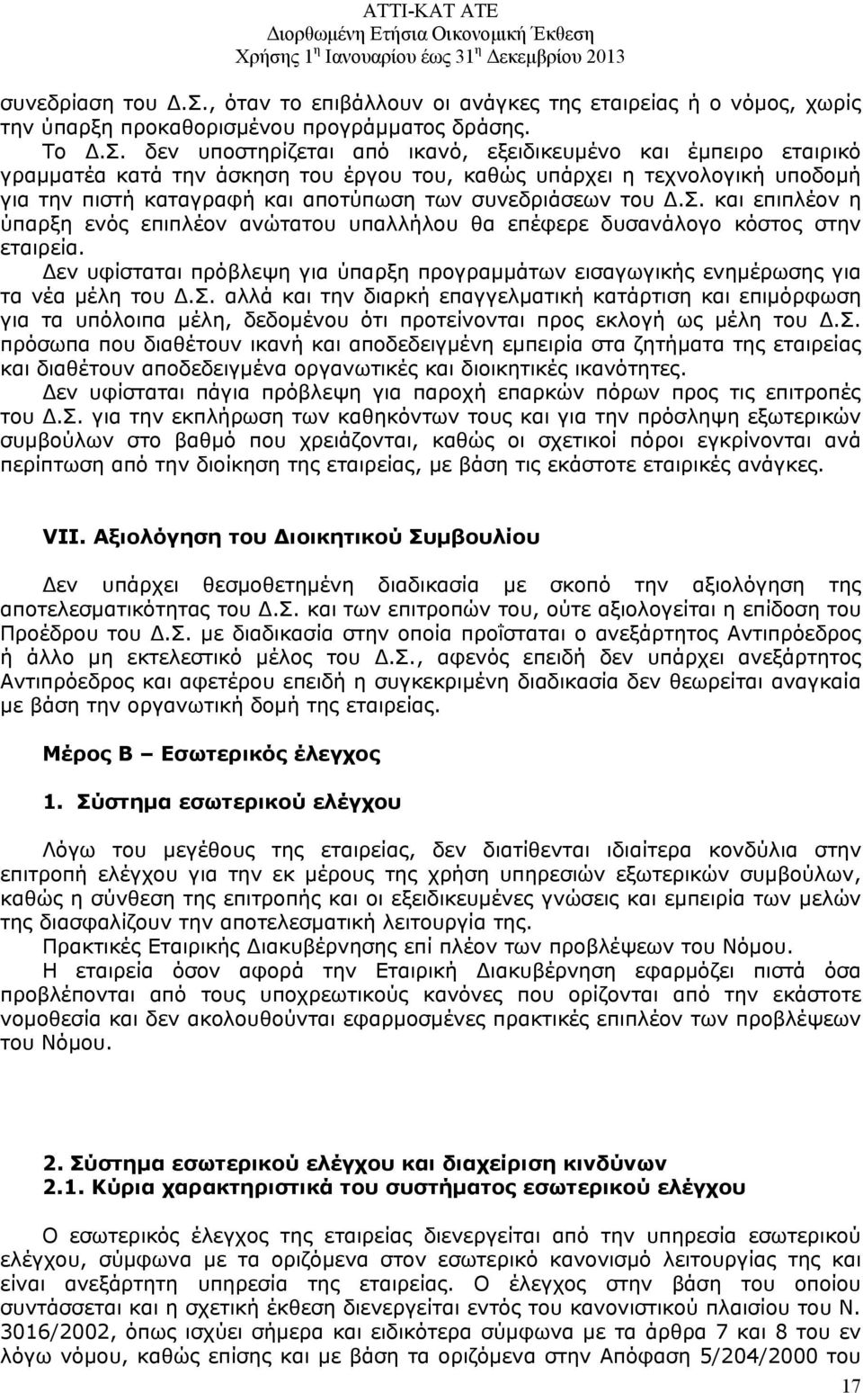 δεν υποστηρίζεται από ικανό, εξειδικευμένο και έμπειρο εταιρικό γραμματέα κατά την άσκηση του έργου του, καθώς υπάρχει η τεχνολογική υποδομή για την πιστή καταγραφή και αποτύπωση των συνεδριάσεων του