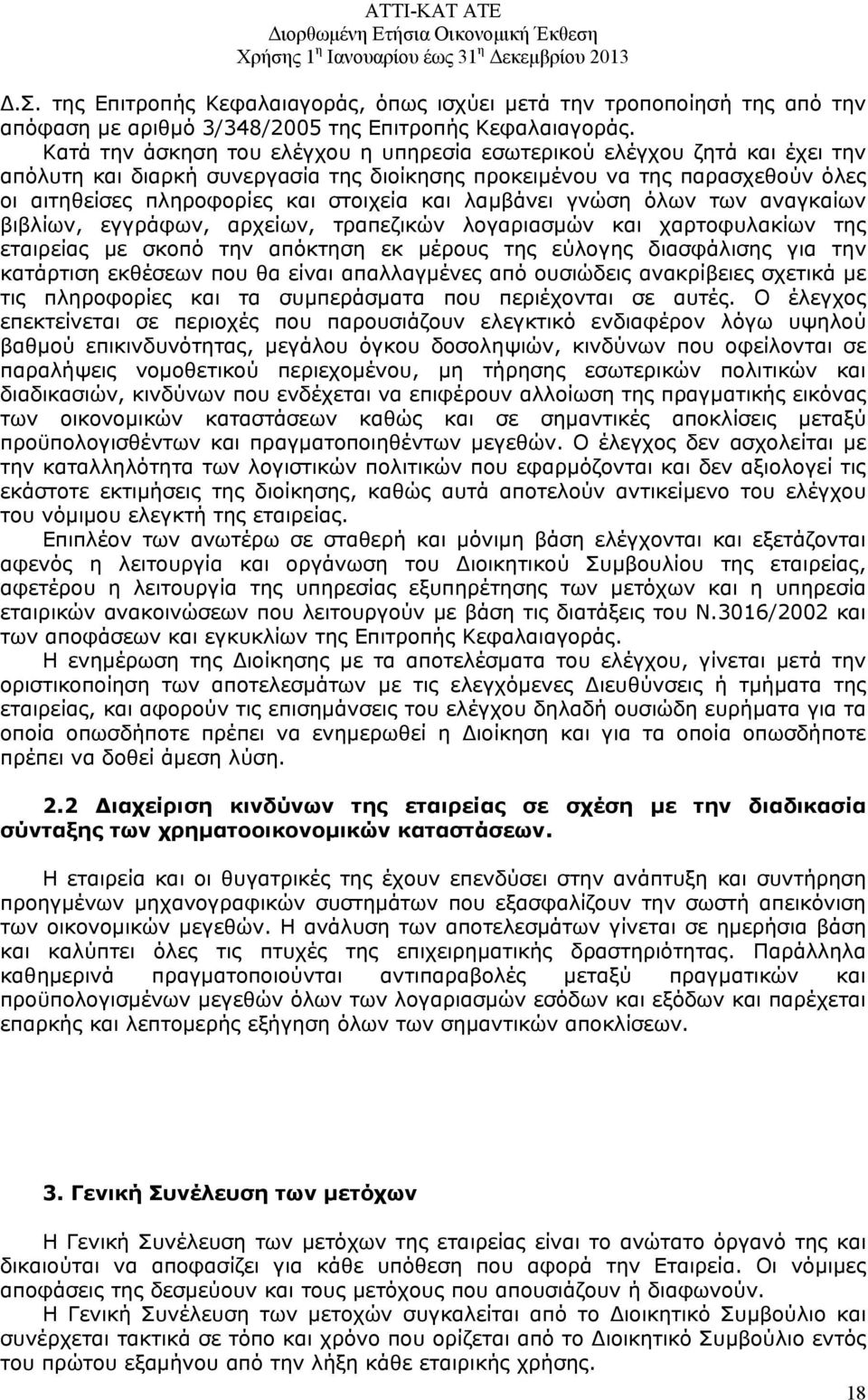 λαμβάνει γνώση όλων των αναγκαίων βιβλίων, εγγράφων, αρχείων, τραπεζικών λογαριασμών και χαρτοφυλακίων της εταιρείας με σκοπό την απόκτηση εκ μέρους της εύλογης διασφάλισης για την κατάρτιση εκθέσεων