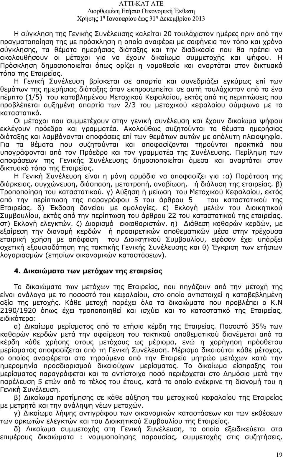 Η Πρόσκληση δημοσιοποιείται όπως ορίζει η νομοθεσία και αναρτάται στον δικτυακό τόπο της Εταιρείας.