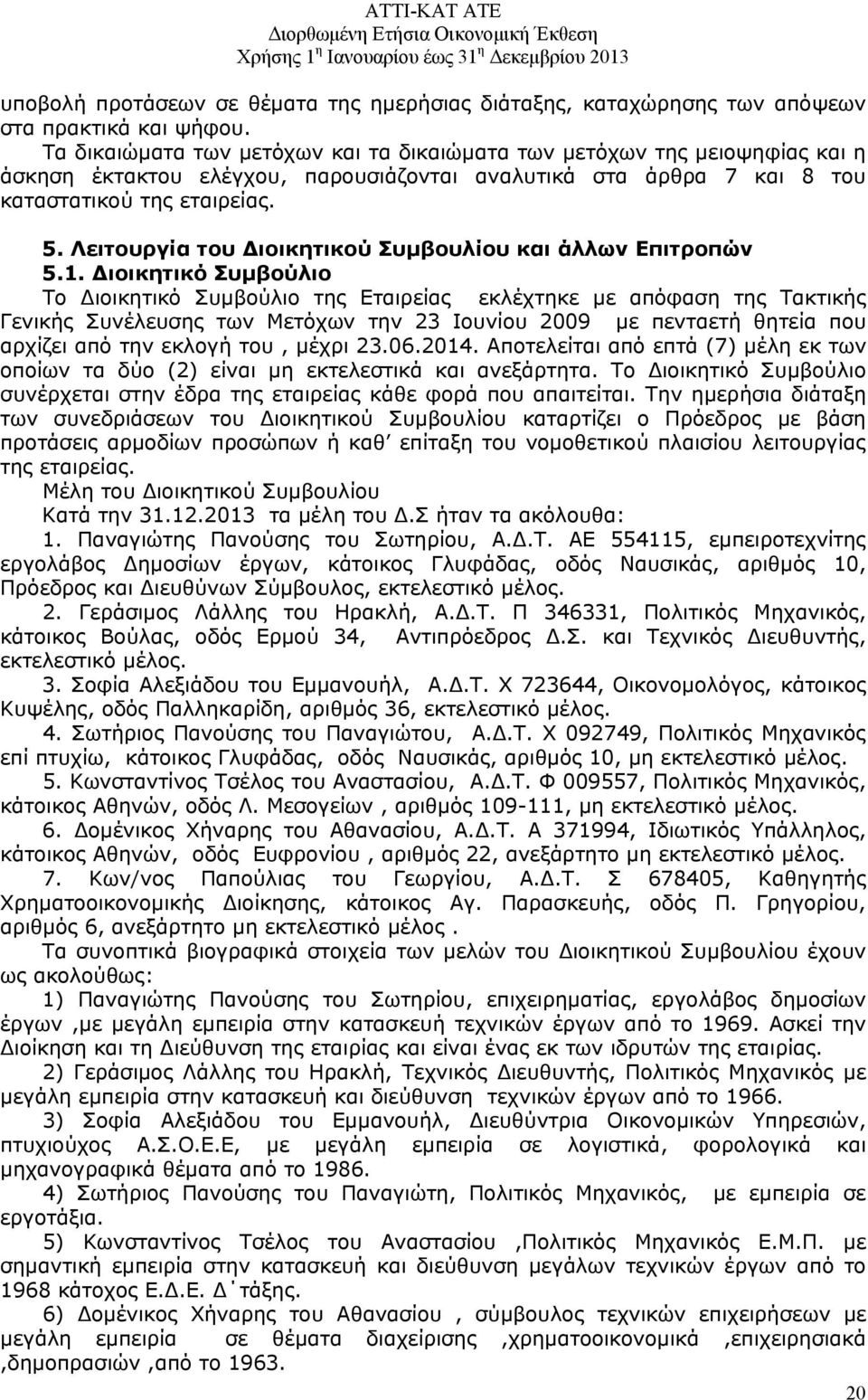 Λειτουργία του Διοικητικού Συμβουλίου και άλλων Επιτροπών 5.1.