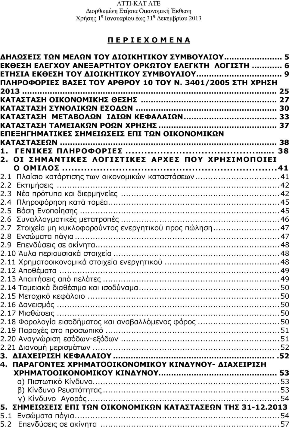 .. 33 ΚΑΤΑΣΤΑΣΗ ΤΑΜΕΙΑΚΩΝ ΡΟΩΝ ΧΡΗΣΗΣ... 37 ΕΠΕΞΗΓΗΜΑΤΙΚΕΣ ΣΗΜΕΙΩΣΕΙΣ ΕΠΙ ΤΩΝ ΟΙΚΟΝΟΜΙΚΩΝ ΚΑΤΑΣΤΑΣΕΩΝ... 38 1. ΓΕΝΙΚΕΣ ΠΛΗΡΟΦΟΡΙΕΣ.... 38 2. ΟΙ ΣΗΜΑΝΤΙΚΕΣ ΛΟΓΙΣΤΙΚΕΣ ΑΡΧΕΣ ΠΟΥ ΧΡΗΣΙΜΟΠΟΙΕΙ Ο ΟΜΙΛΟΣ.