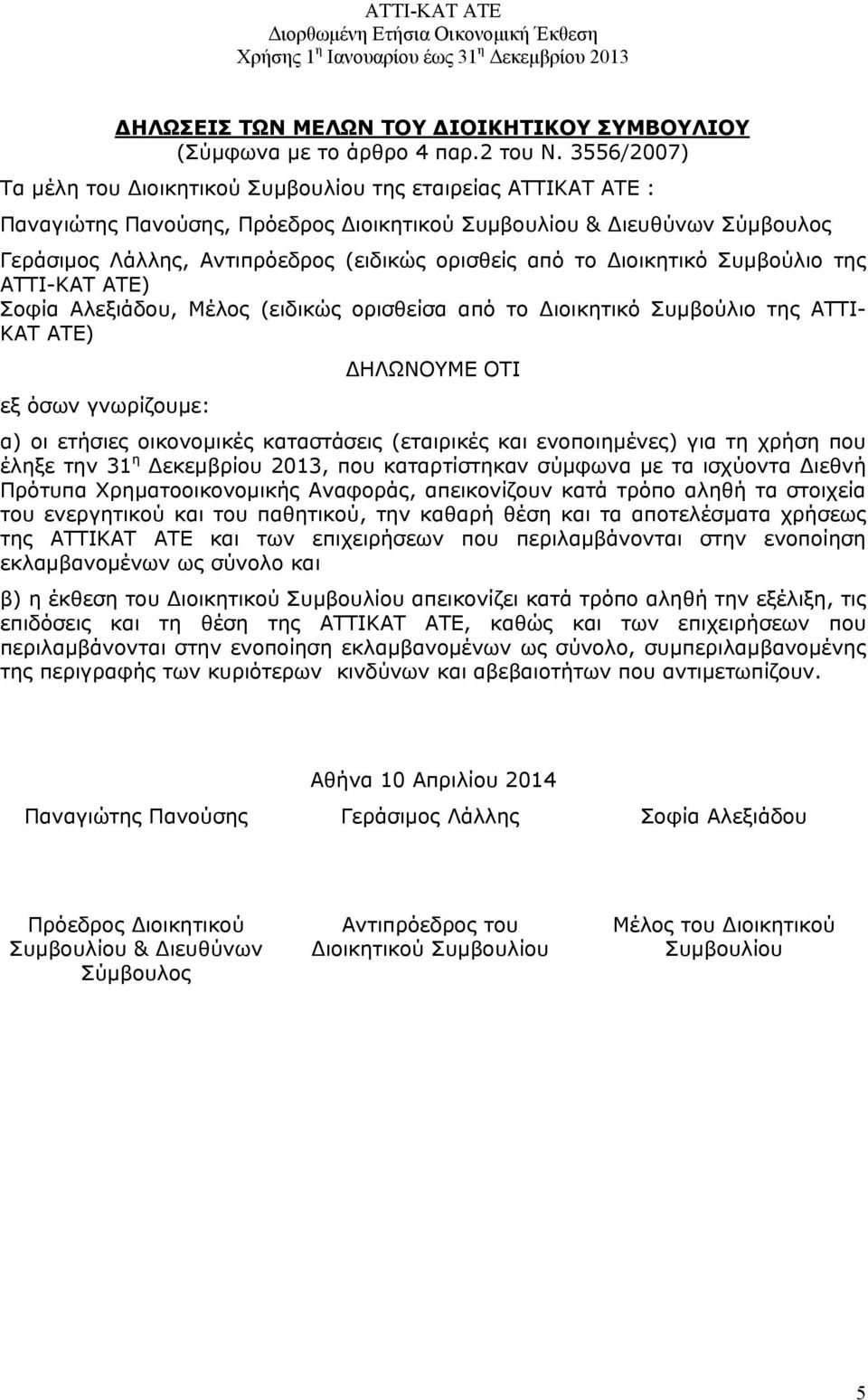 από το Διοικητικό Συμβούλιο της ΑΤΤΙ-ΚΑΤ ΑΤΕ) Σοφία Αλεξιάδου, Μέλος (ειδικώς ορισθείσα από το Διοικητικό Συμβούλιο της ΑΤΤΙ- ΚΑΤ ΑΤΕ) εξ όσων γνωρίζουμε: ΔΗΛΩΝΟΥΜΕ ΟΤΙ α) οι ετήσιες οικονομικές