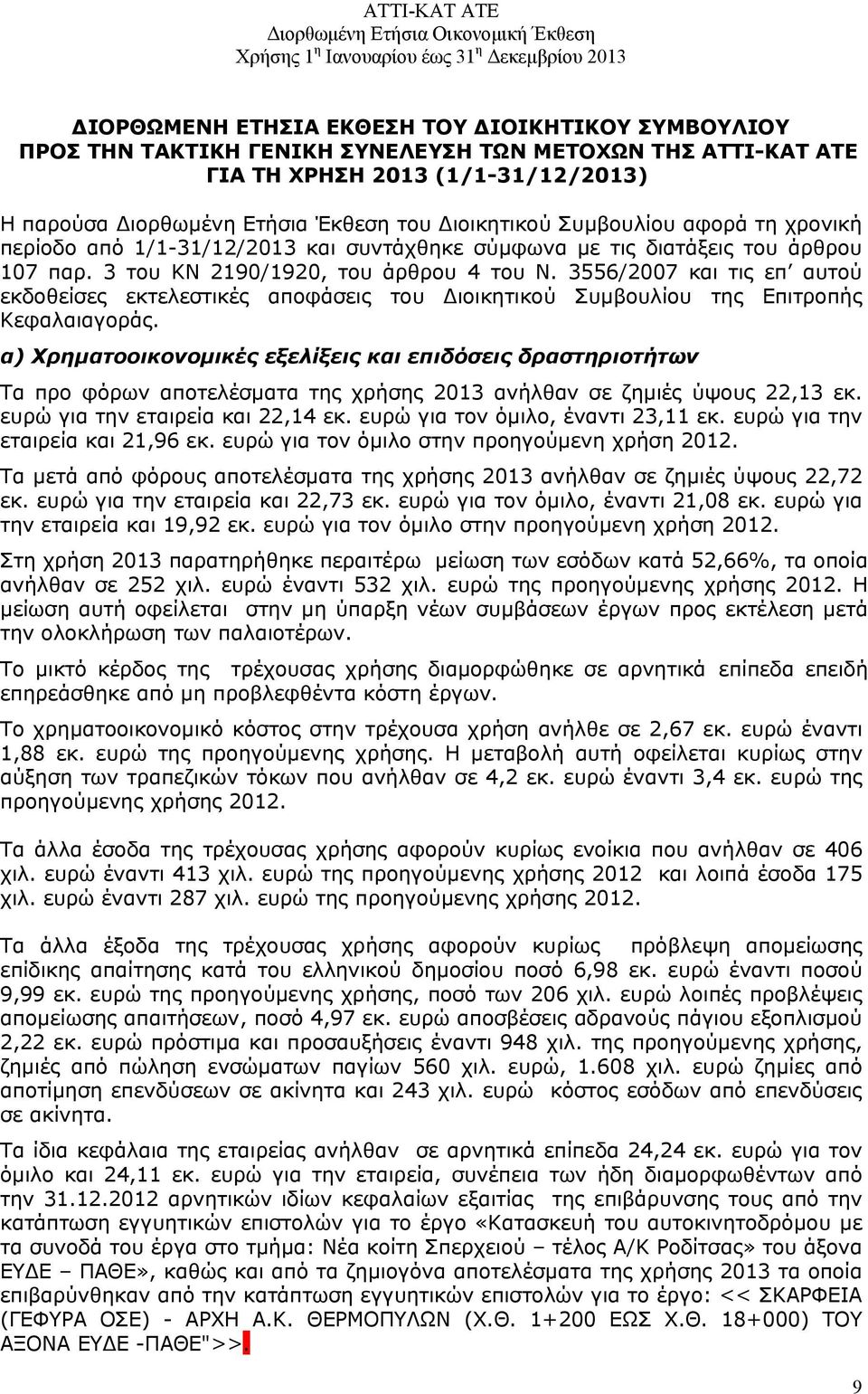 3556/2007 και τις επ αυτού εκδοθείσες εκτελεστικές αποφάσεις του Διοικητικού Συμβουλίου της Επιτροπής Κεφαλαιαγοράς.