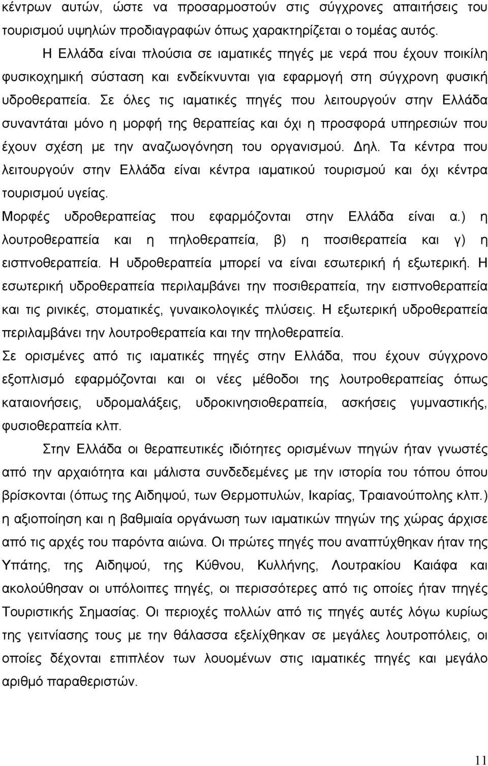 Σε όλες τις ιαματικές πηγές που λειτουργούν στην Ελλάδα συναντάται μόνο η μορφή της θεραπείας και όχι η προσφορά υπηρεσιών που έχουν σχέση με την αναζωογόνηση του οργανισμού. Δηλ.