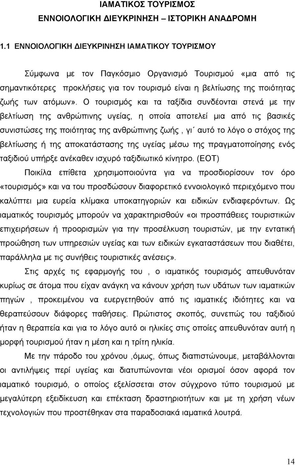 Ο τουρισμός και τα ταξίδια συνδέονται στενά με την βελτίωση της ανθρώπινης υγείας, η οποία αποτελεί μια από τις βασικές συνιστώσες της ποιότητας της ανθρώπινης ζωής, γι αυτό το λόγο ο στόχος της