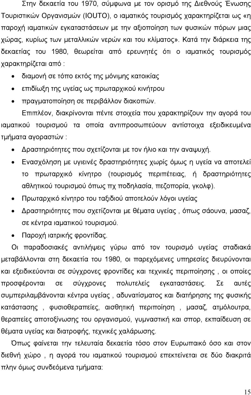 Κατά την διάρκεια της δεκαετίας του 1980, θεωρείται από ερευνητές ότι ο ιαματικός τουρισμός χαρακτηρίζεται από : διαμονή σε τόπο εκτός της μόνιμης κατοικίας επιδίωξη της υγείας ως πρωταρχικού