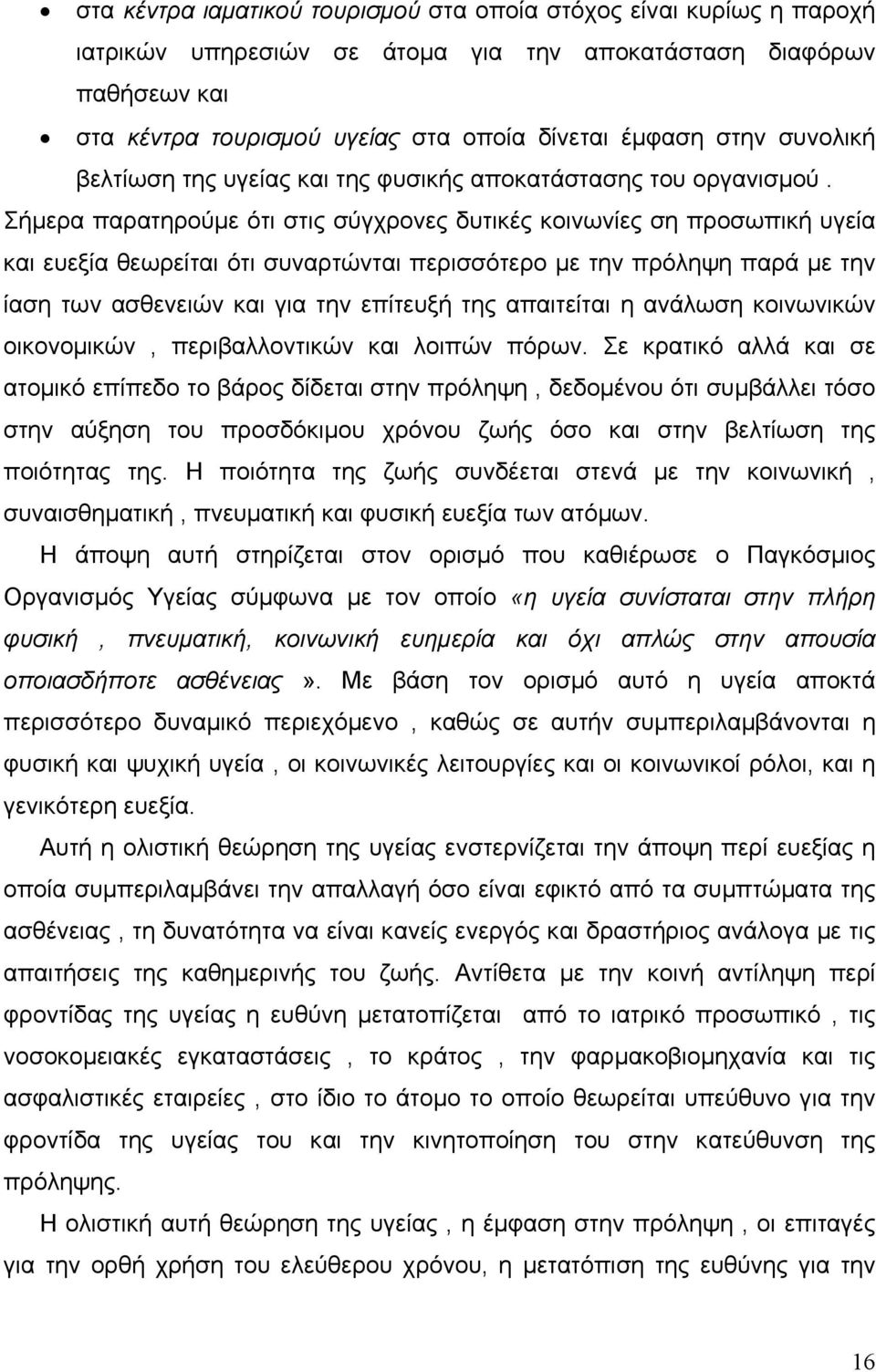 Σήμερα παρατηρούμε ότι στις σύγχρονες δυτικές κοινωνίες ση προσωπική υγεία και ευεξία θεωρείται ότι συναρτώνται περισσότερο με την πρόληψη παρά με την ίαση των ασθενειών και για την επίτευξή της