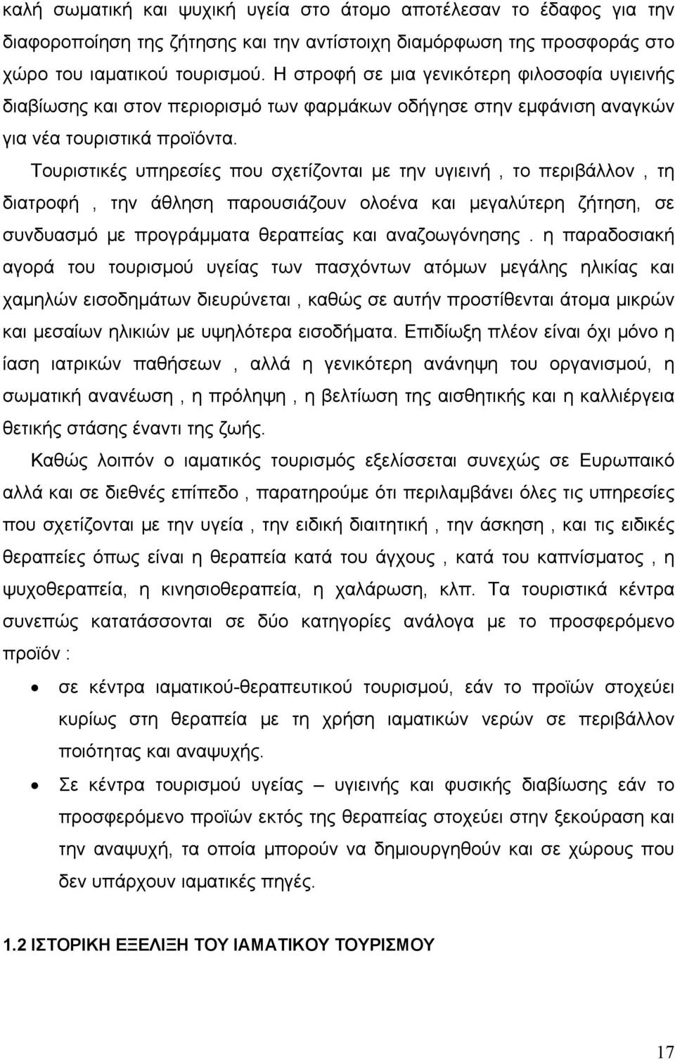 Τουριστικές υπηρεσίες που σχετίζονται με την υγιεινή, το περιβάλλον, τη διατροφή, την άθληση παρουσιάζουν ολοένα και μεγαλύτερη ζήτηση, σε συνδυασμό με προγράμματα θεραπείας και αναζοωγόνησης.