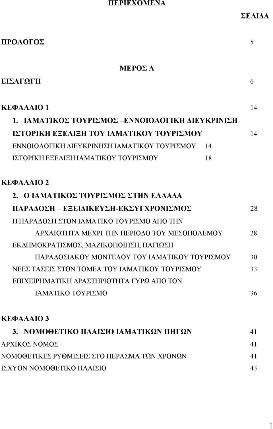 Ο ΙΑΜΑΤΙΚΟΣ ΤΟΥΡΙΣΜΟΣ ΣΤΗΝ ΕΛΛΑΔΑ ΠΑΡΑΔΟΣΗ ΕΞΕΙΔΙΚΕΥΣΗ-ΕΚΣΥΓΧΡΟΝΙΣΜΟΣ 28 Η ΠΑΡΑΔΟΣΗ ΣΤΟΝ ΙΑΜΑΤΙΚΟ ΤΟΥΡΙΣΜΟ ΑΠΟ ΤΗΝ ΑΡΧΑΙΟΤΗΤΑ ΜΕΧΡΙ ΤΗΝ ΠΕΡΙΟΔΟ ΤΟΥ ΜΕΣΟΠΟΛΕΜΟΥ 28 ΕΚΔΗΜΟΚΡΑΤΙΣΜΟΣ,