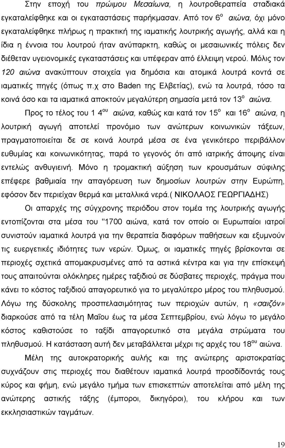 εγκαταστάσεις και υπέφεραν από έλλειψη νερού. Μόλις τον 120 αιώνα ανακύπτουν στοιχεία για δημόσια και ατομικά λουτρά κοντά σε ιαματικές πηγές (όπως π.