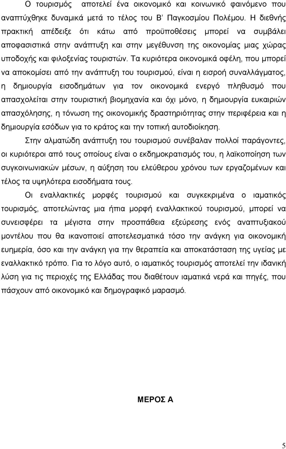 Τα κυριότερα οικονομικά οφέλη, που μπορεί να αποκομίσει από την ανάπτυξη του τουρισμού, είναι η εισροή συναλλάγματος, η δημιουργία εισοδημάτων για τον οικονομικά ενεργό πληθυσμό που απασχολείται στην