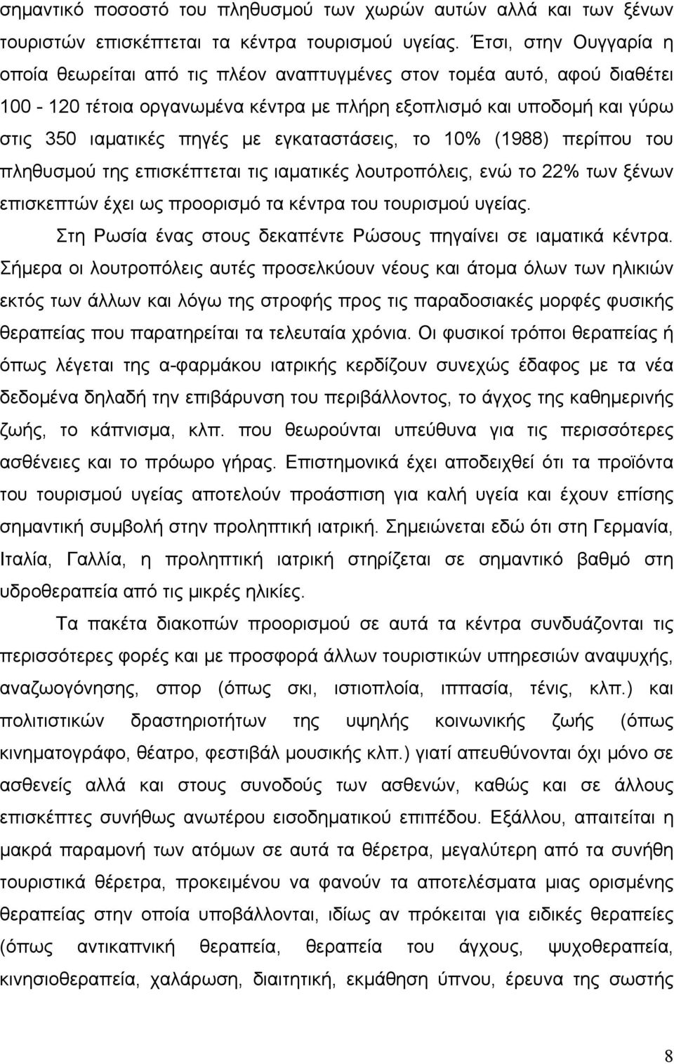 εγκαταστάσεις, το 10% (1988) περίπου του πληθυσμού της επισκέπτεται τις ιαματικές λουτροπόλεις, ενώ το 22% των ξένων επισκεπτών έχει ως προορισμό τα κέντρα του τουρισμού υγείας.