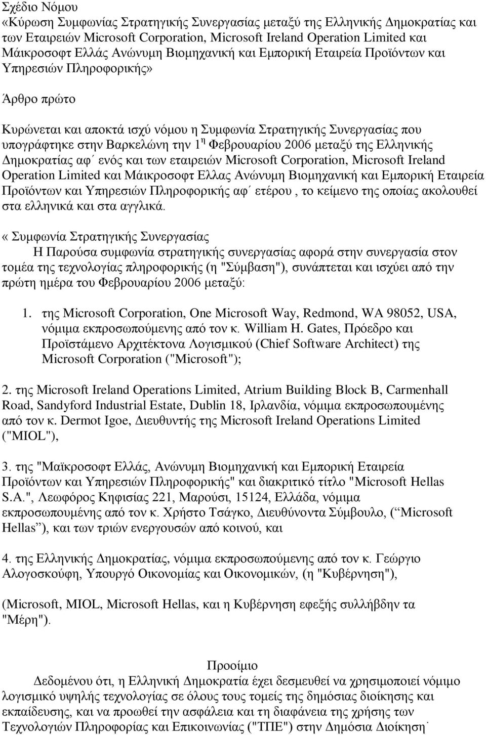 2006 κεηαμχ ηεο Διιεληθήο Γεκνθξαηίαο αθ ελφο θαη ησλ εηαηξεηψλ Microsoft Corporation, Microsoft Ireland Operation Limited θαη Μάηθξνζνθη Διιαο Αλψλπκε Βηνκεραληθή θαη Δκπνξηθή Δηαηξεία Πξντφλησλ θαη