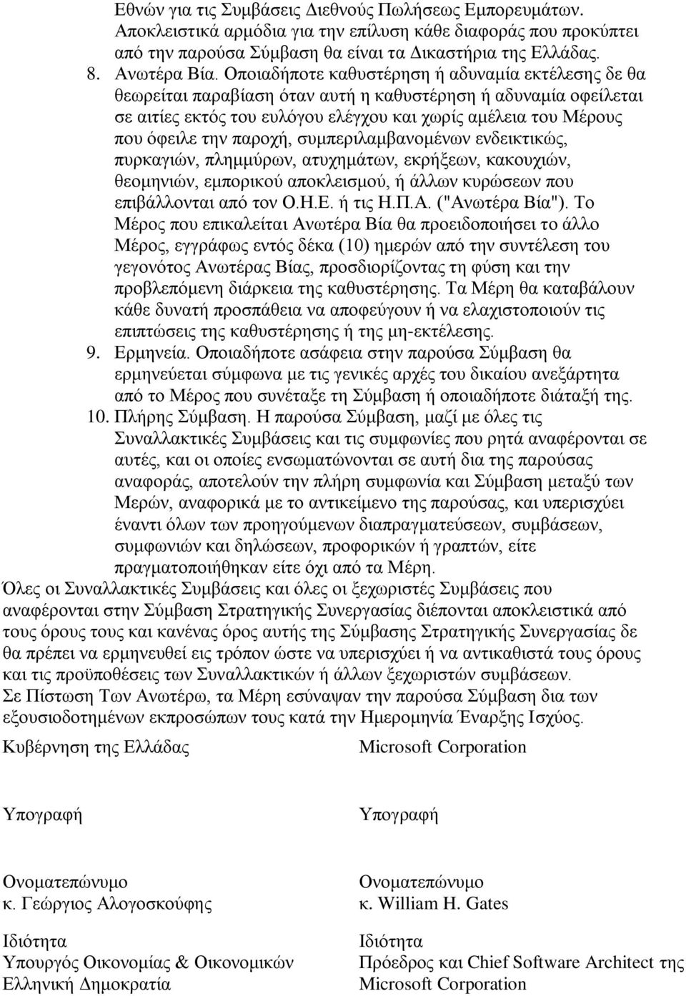 παξνρή, ζπκπεξηιακβαλνκέλσλ ελδεηθηηθψο, ππξθαγηψλ, πιεκκχξσλ, αηπρεκάησλ, εθξήμεσλ, θαθνπρηψλ, ζενκεληψλ, εκπνξηθνχ απνθιεηζκνχ, ή άιισλ θπξψζεσλ πνπ επηβάιινληαη απφ ηνλ Ο.Ζ.Δ. ή ηηο Ζ.Π.Α.