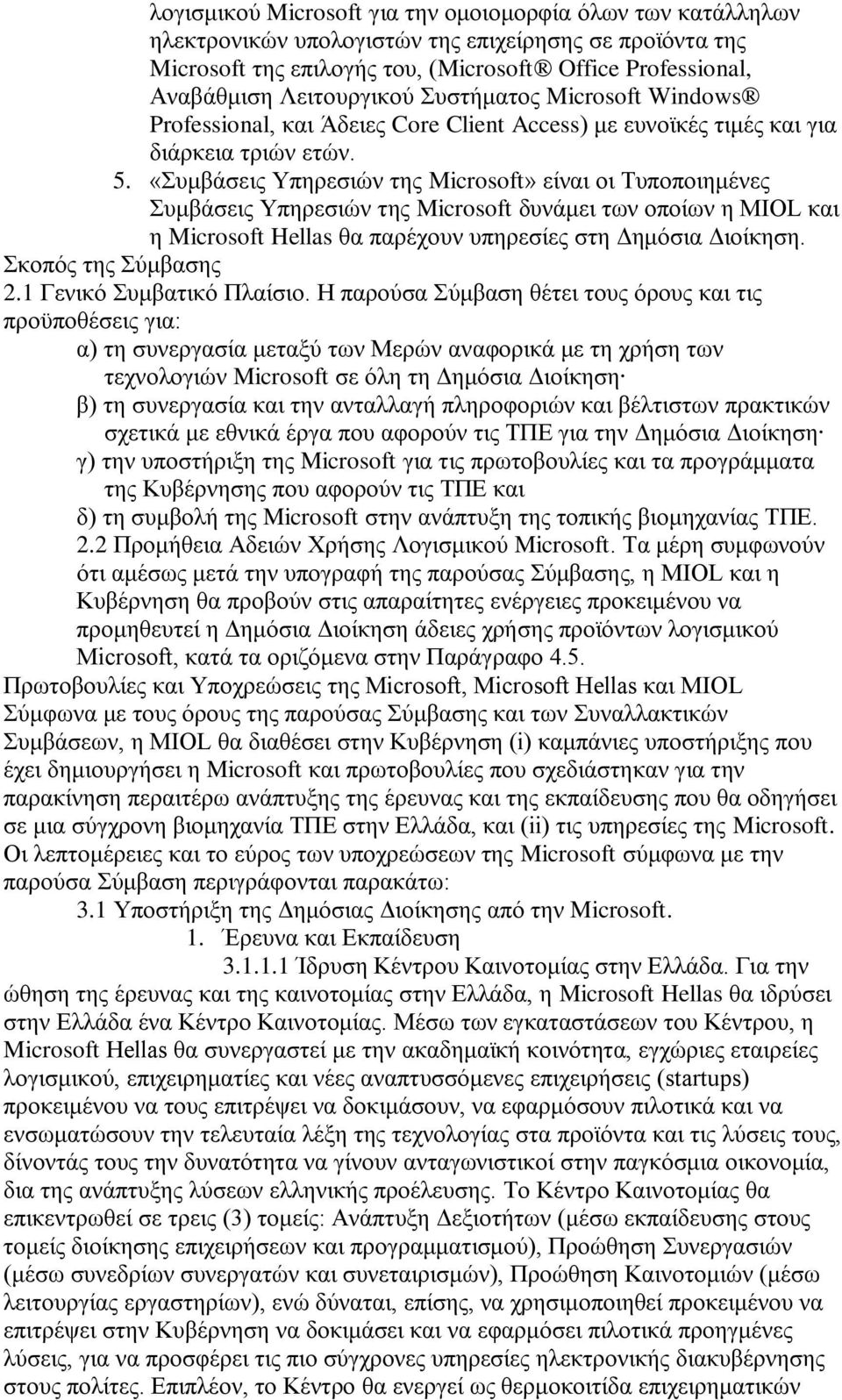 «πκβάζεηο Τπεξεζηψλ ηεο Microsoft» είλαη νη Σππνπνηεκέλεο πκβάζεηο Τπεξεζηψλ ηεο Microsoft δπλάκεη ησλ νπνίσλ ε MIOL θαη ε Microsoft Hellas ζα παξέρνπλ ππεξεζίεο ζηε Γεκφζηα Γηνίθεζε.